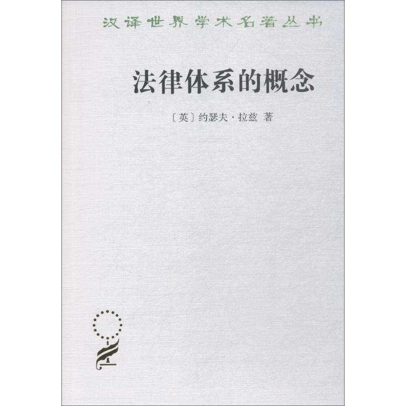 法律体系的概念【正版图书】