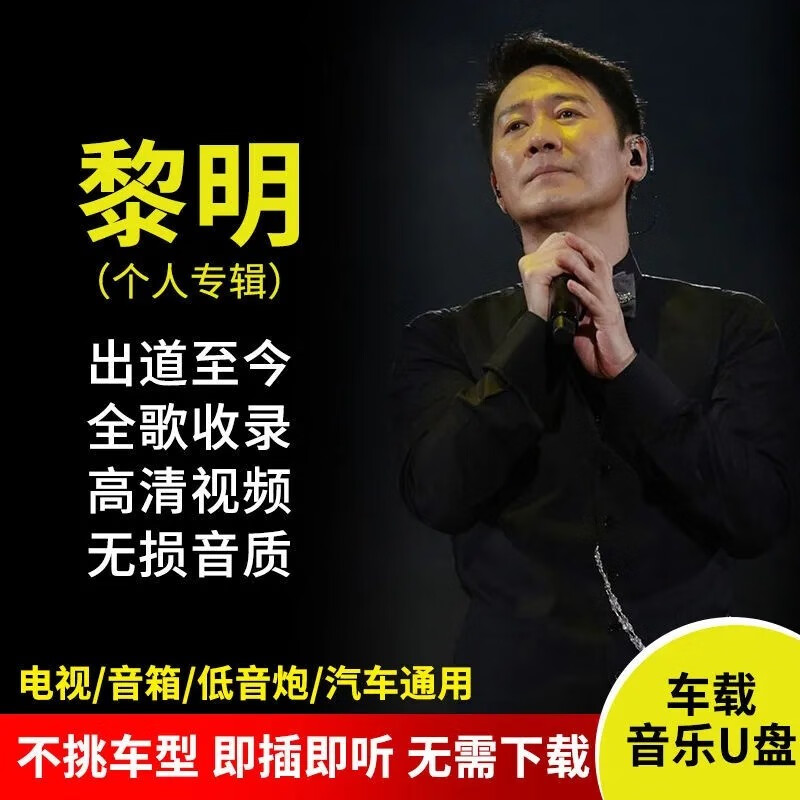 纽曼(newsmy)黎明专辑车载音乐u盘全歌收录mp3无损超高音质歌曲视频mv