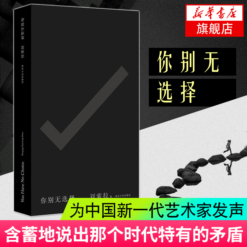 【凤凰新华书店旗舰店】你别无选择You Have No Choice刘索拉著 中国当代长篇小说现当代文学图书籍文学双语读物中英文对照版