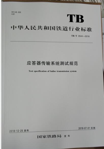 TB/T 3544-2018应答器传输系统测试规范 中国建筑工业出版社