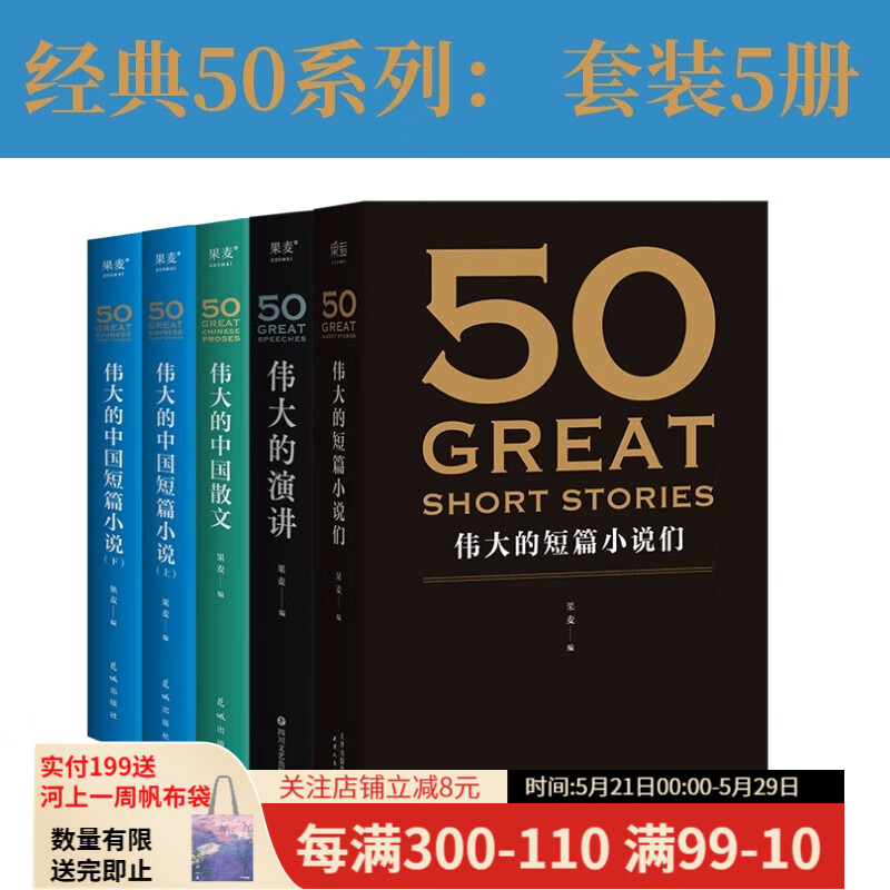 50系列：伟大的短篇小说们+伟大的演讲+伟大的中国散文+伟大的中国短篇小说 （套装5册） 名家名作典藏版 人类中就从不缺乏一些可以改变历史，创造未来的人物 小嘉推荐  果麦出品