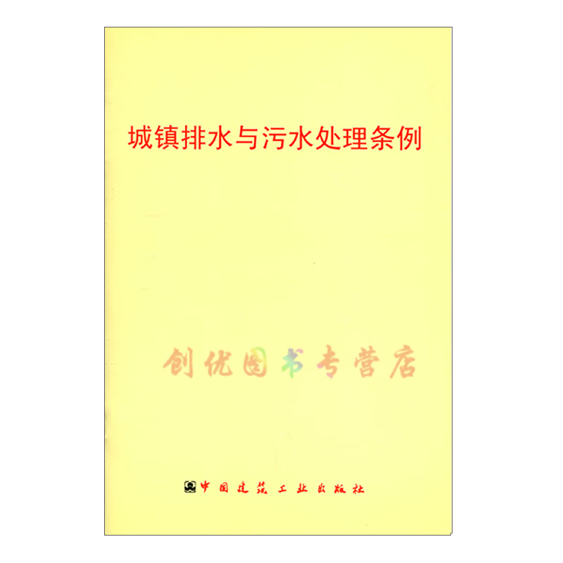 建筑相关法律 法规 管理办法 条例 条文 城镇排水与污水处理条例