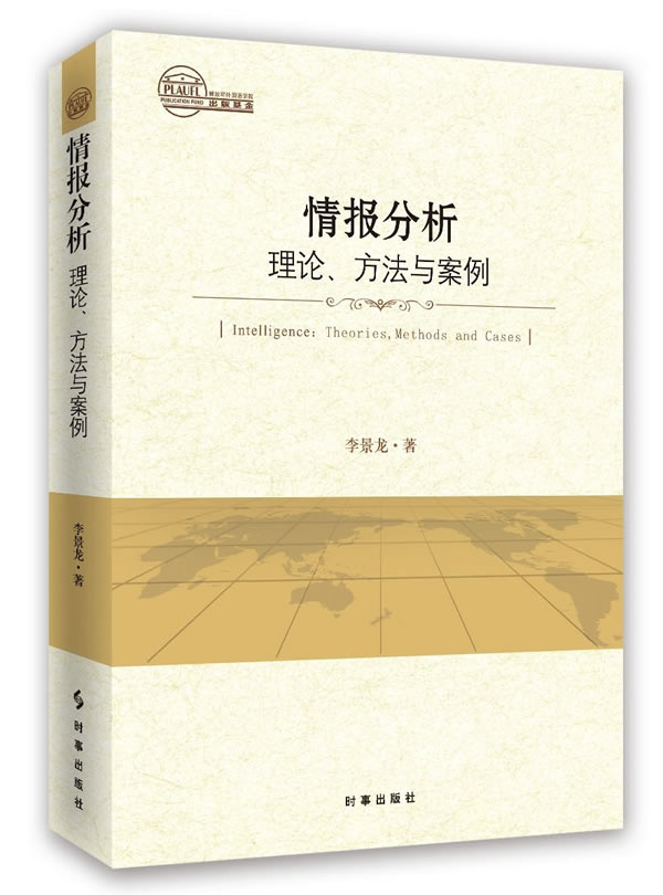 情报分析:理论、方法与案例【正版图书】