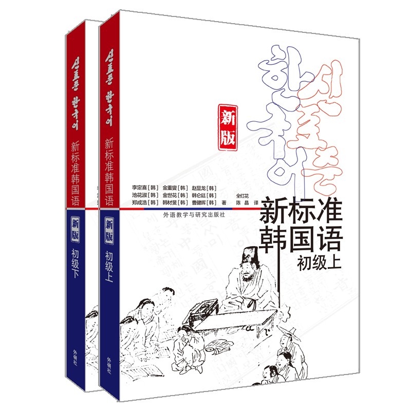 新标准韩国语 初级套装 初级上+初级下（套装共2册 新版 附扫码音频）