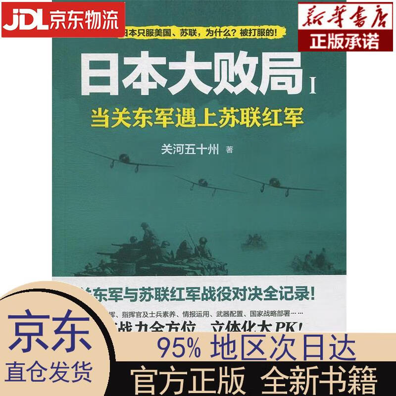 【新华正版】 日本大败局1——当关东军遇上苏联红军 关河五十州 中国