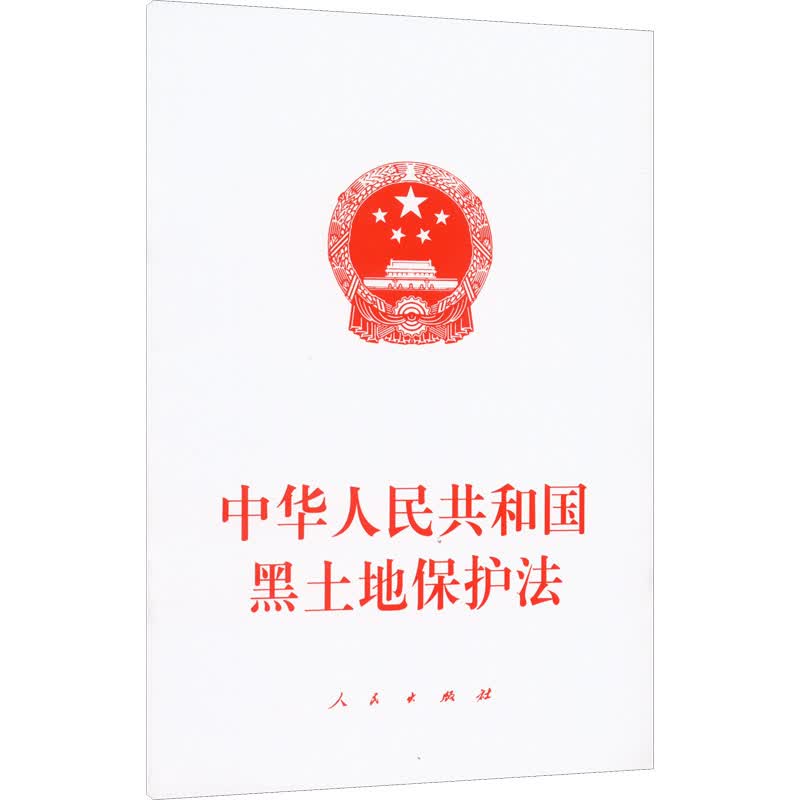 中华人民共和国黑土地保护法 图书