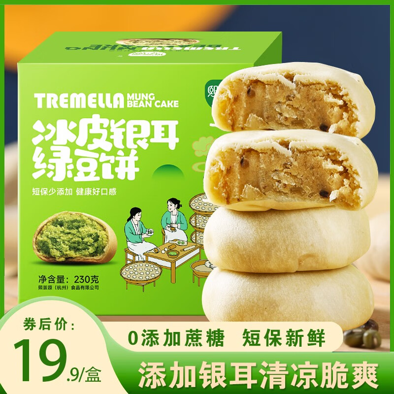 熙景源熙景源冰皮银耳绿豆饼0添加蔗糖代餐充饥零食
