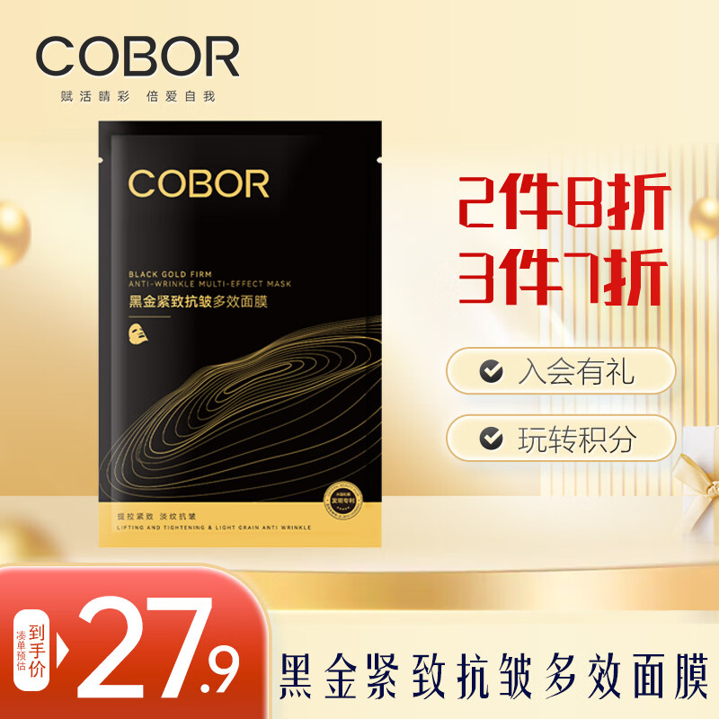 可贝尔（COBOR）黑金紧致抗皱多效面膜提拉紧致淡纹细腻肌肤单片30g （体验装）