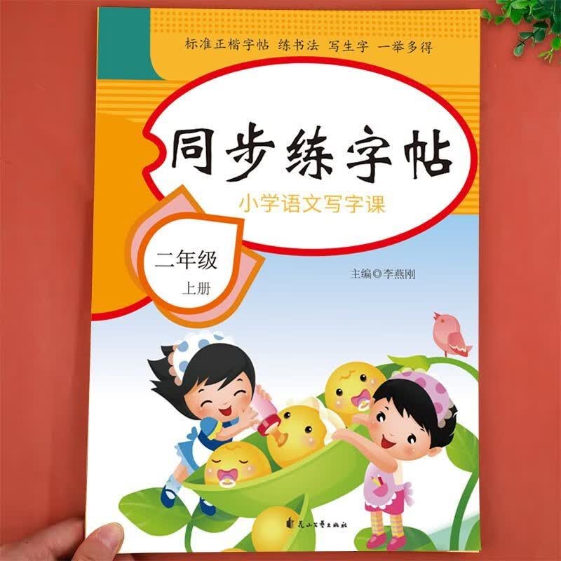 2023新版 二年级上册练字帖语文同步字帖人教版上学期课本教材每日一练小学生正版儿童楷体临摹笔顺笔画写字天天练下册暑假课课练 【单本】上册语文字帖