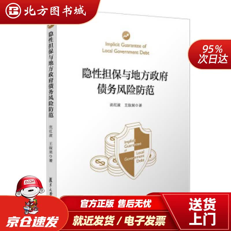 【正版现货】隐性担保与地方政府债务风险防范沈红波,王叙果著 北方图书城