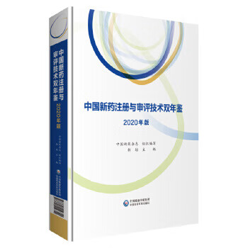 中国新药注册与审评技术双年鉴 韩培【正版书】