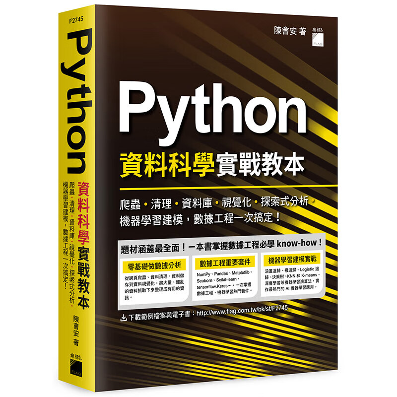 Python 资料科学实战教本：爬虫、清理、资料库、视觉化、探索式分析、机器学习建模，数据工程一次搞定！台版书籍【神话典传】
