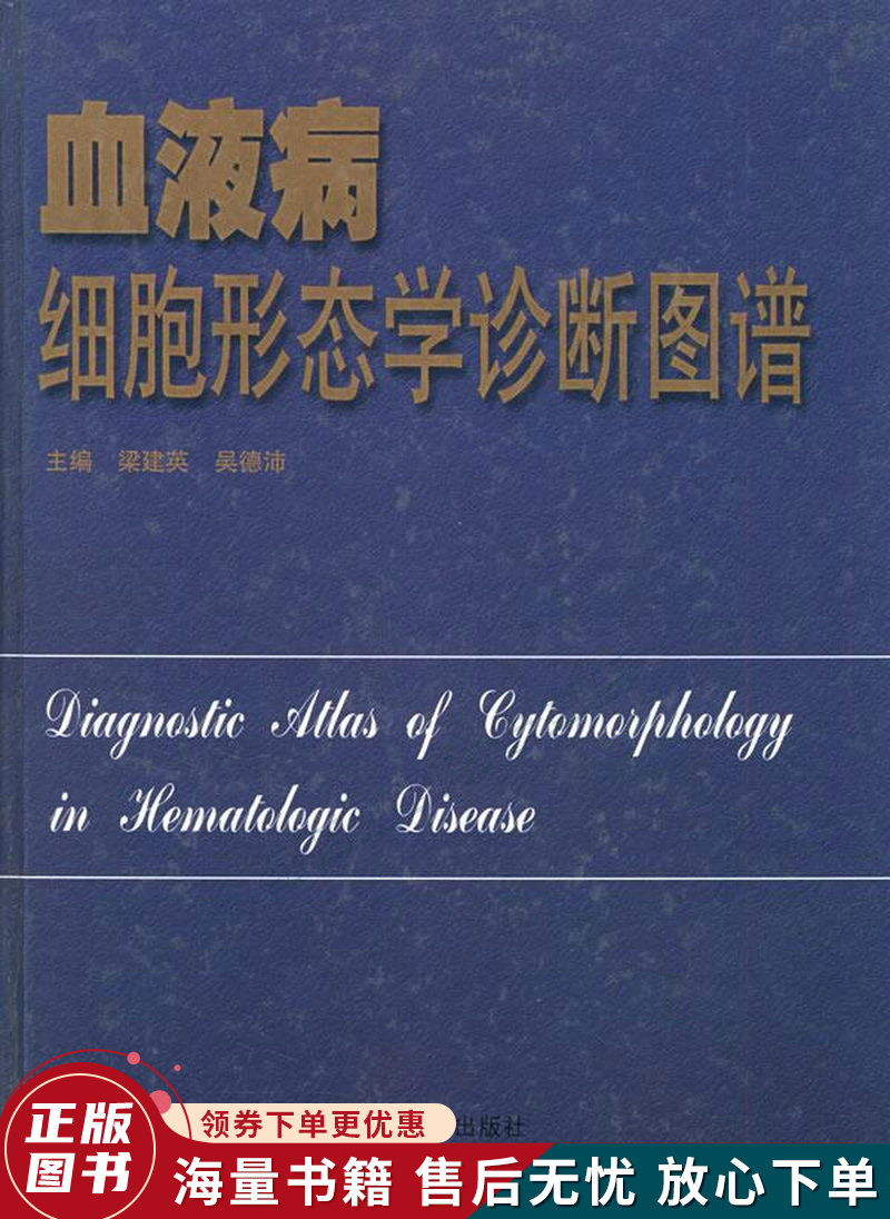 血液病细胞形态学诊断图谱