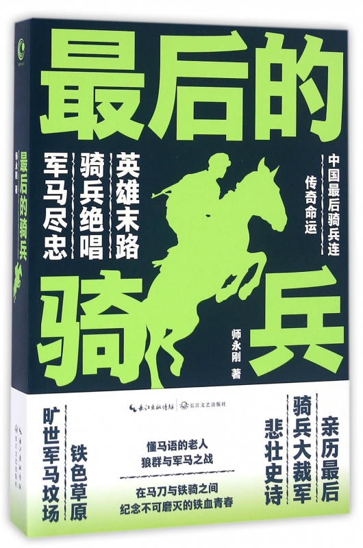 最后的骑兵