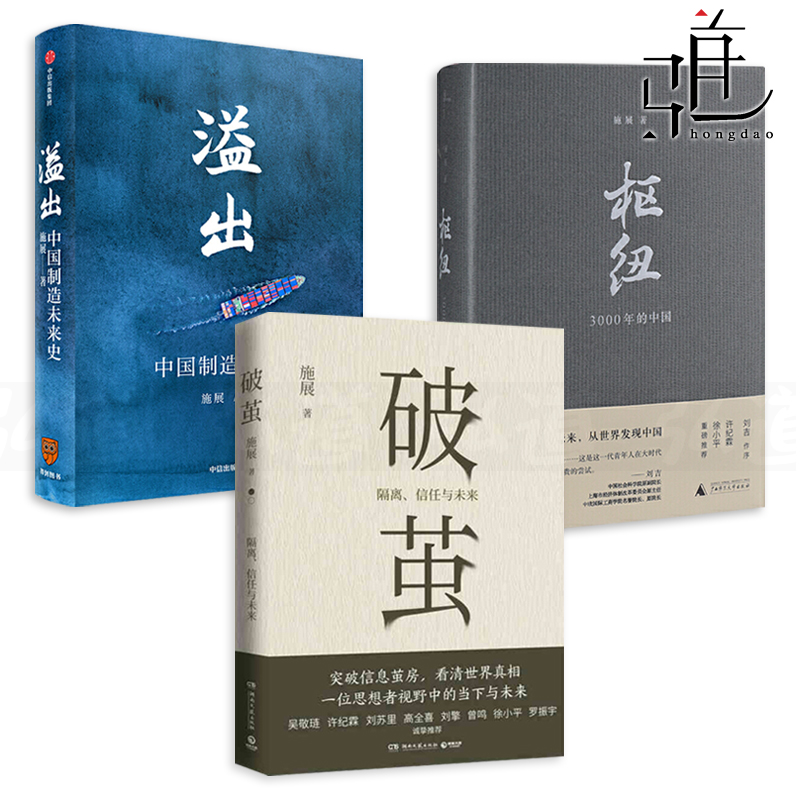 全3册 施展作品集  破茧:隔离、信任与