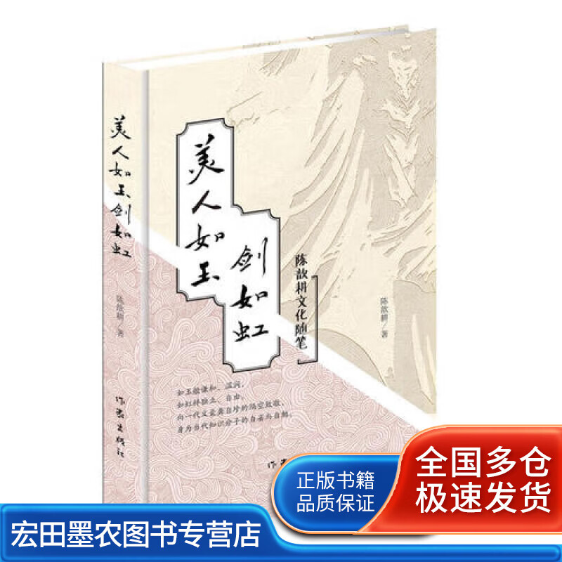 美人如玉剑如虹9787506397384【正版好书】