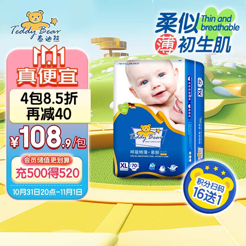 泰迪熊Teddy Bear亲肤纸尿裤XL70片(12-17公斤)婴儿尿不湿高性价比高么？