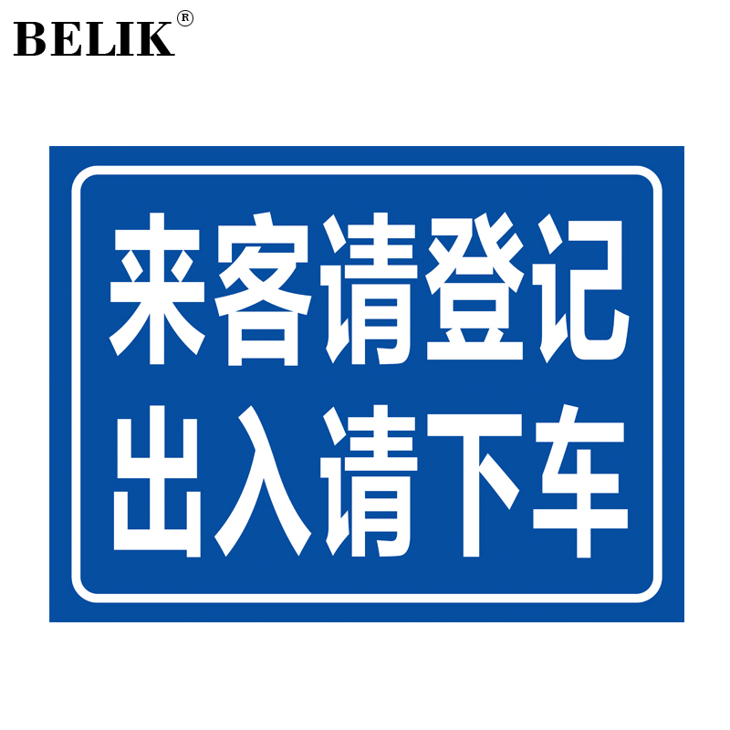 belik 来客请登记出入请下车标识牌 30*40cm 1mm铝板反光膜警示牌标志