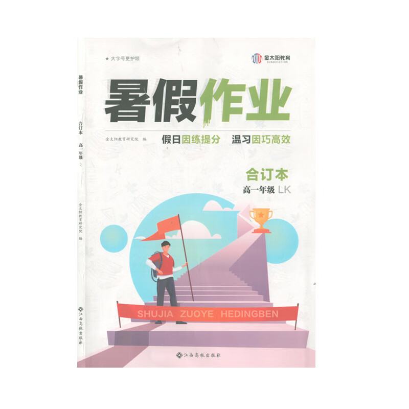 高一年级定价38江西高校出版社高中暑假作业高1暑假衔接语数英物4科练