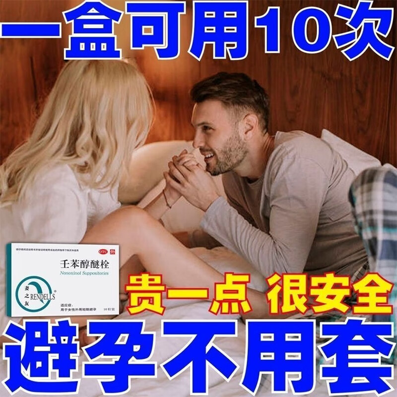女性避孕药外用 液体滑润杀精外用避孕药不怀孕药阴道外用插入式避孕栓 事前短效计生避孕用药壬苯醇醚栓 1盒【润滑滋润快感加倍】