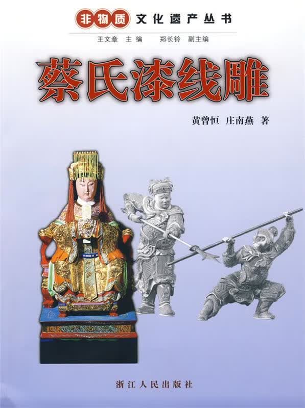 非物质文化遗产丛书:蔡氏漆线雕
