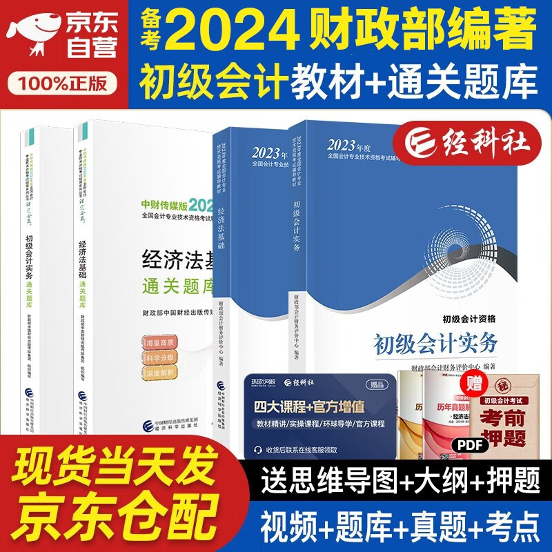 备考2024初级会计2023年官方正版教材 会计初级2023教材 初级会计教材2023+通关题库 初级会计实务和经济法基础 套装4本经济科学出版社 财政部可搭会计师东奥轻1轻松过关一