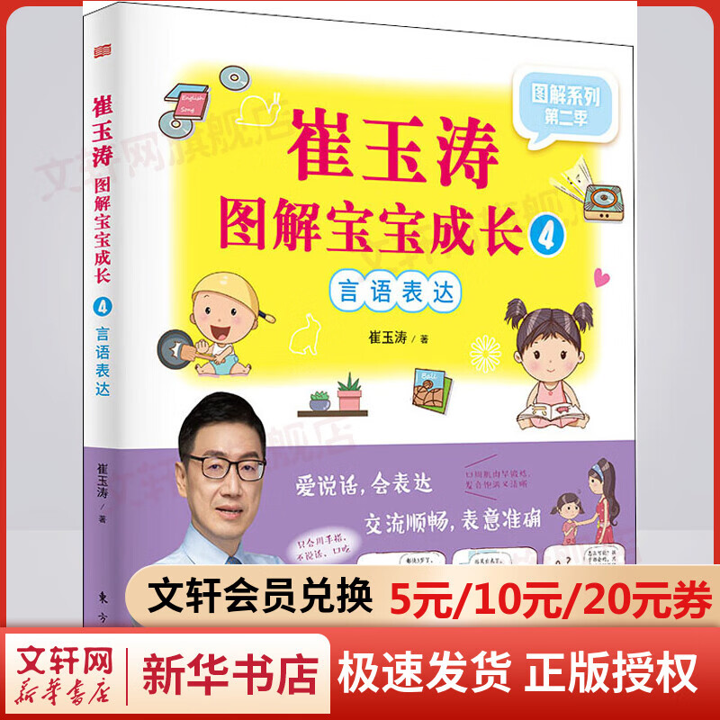 崔玉涛图解宝宝成长4 言语表达 图解家庭育儿书 实用婴儿护理育婴书籍