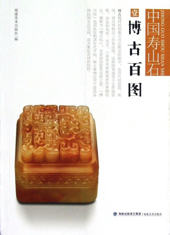 博古百图/中国寿山石