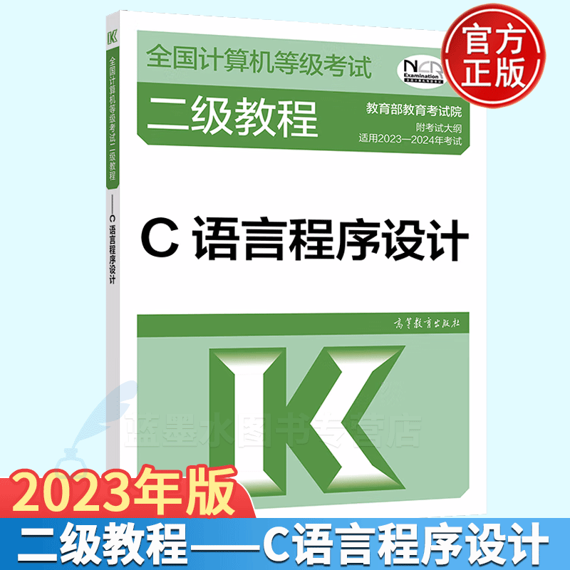 2023-2024年全国计算机等级考试二级教程 C语言程序设计 计算机二级C语言考试教材 高教社
