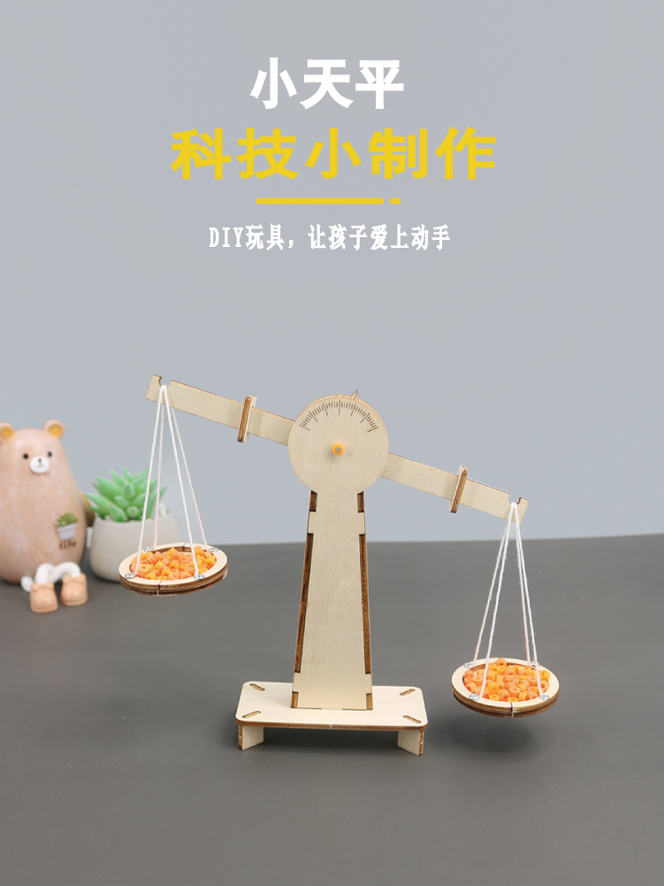 泽棠兔高中高二通用技术作品材料包科技小制作天平秤手工作品 秤手工