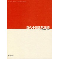 当代中国建筑图语【正版图书】