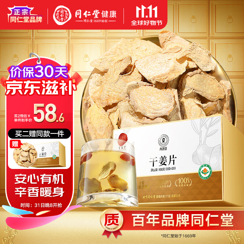 【正宗同仁堂品牌】北京同仁堂 青源堂 有机干姜  干姜100g 泡茶姜汤姜茶干姜丝片煮姜汁养生茶 干姜-100克/盒(有机)