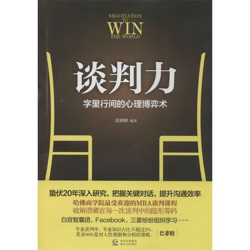 谈判力 张婵婵【正版书】