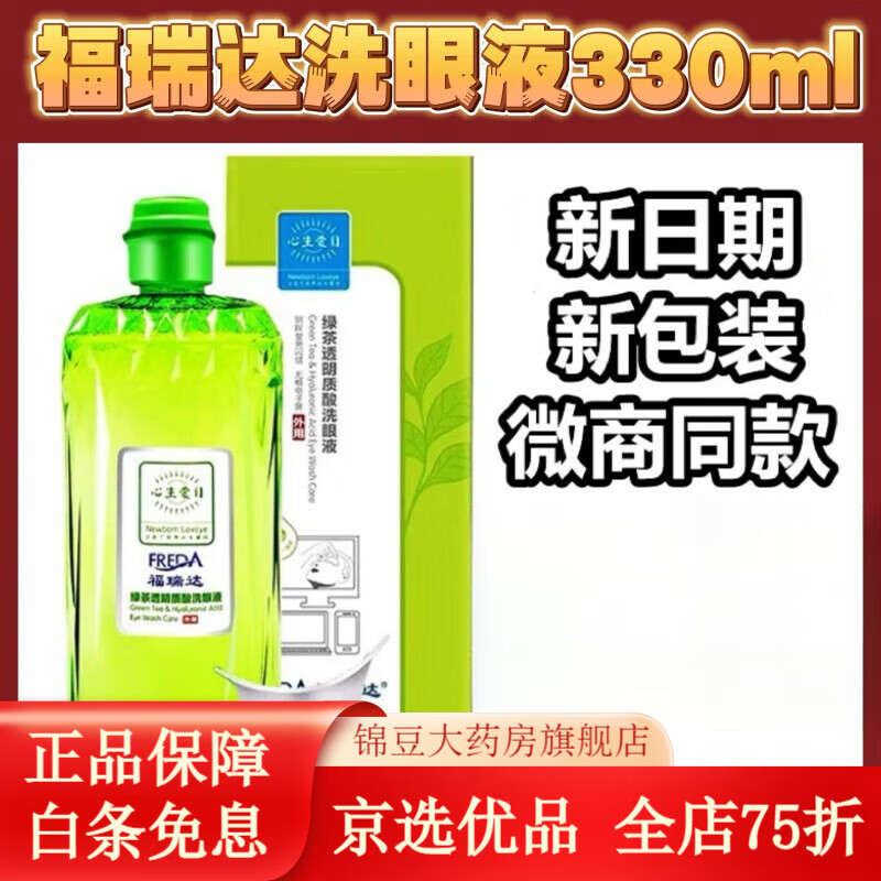 福瑞达洗眼液 缓解眼疲劳心生爱目洗眼睛水清洁眼部护理液 福瑞达洗眼