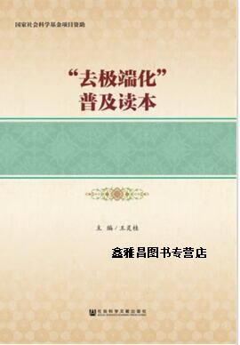 "去极端化"普及读本  大字本,王灵桂主编,社会科学文献出版社