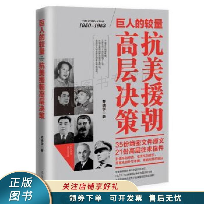 巨人的较量：抗美援朝高层决策