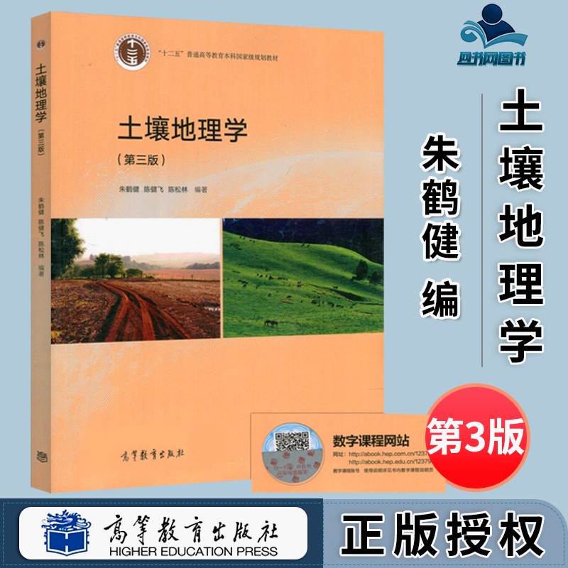 包邮 土壤地理学 第三版 第3版 朱鹤健 陈健飞 高等教育出版社 十二五