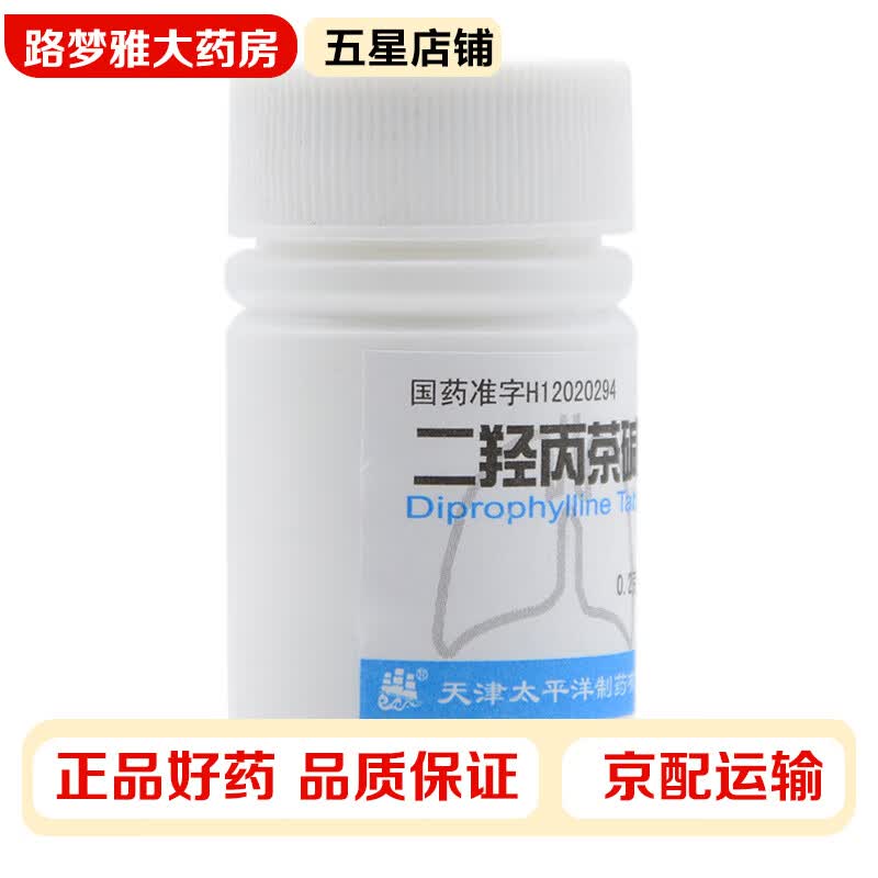 太平洋 二羟丙茶碱片 0.