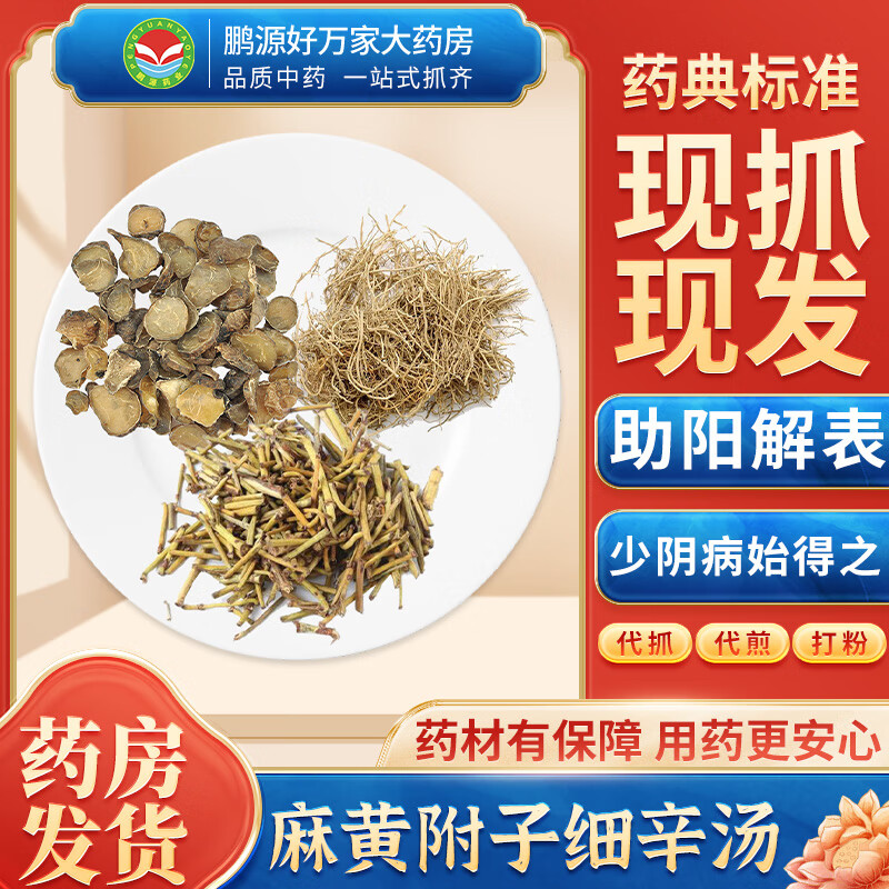 【经典方剂】麻黄附子细辛汤 助阳解表 按方抓药中药材抓配大药房
