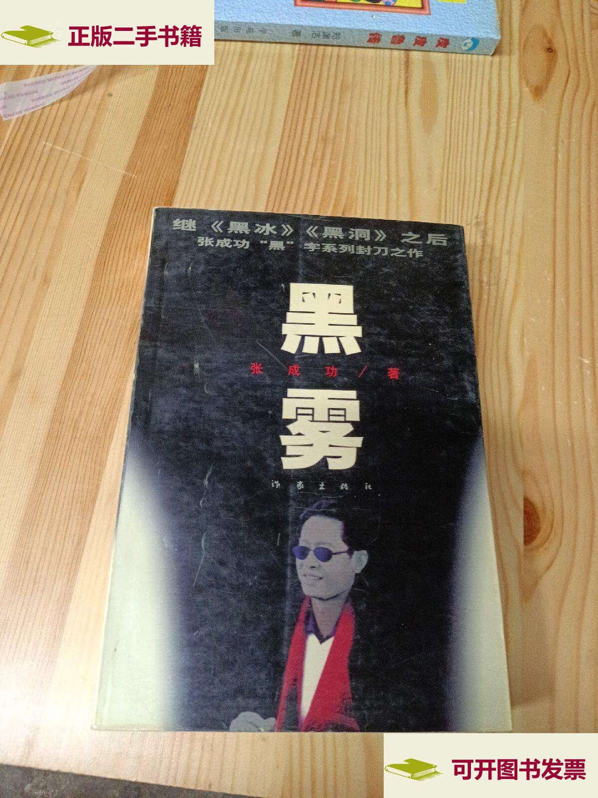 【二手9成新】黑雾 /张成功 作家