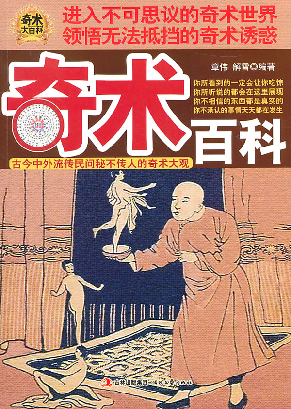 奇术百科(古今中外流传民间不可不知的奇术大观)【正版图书】