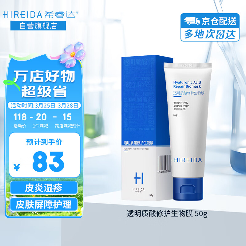 希睿达透明质酸修护生物膜 医用敷料敏感肌皮炎舒缓修护 医美术后保湿