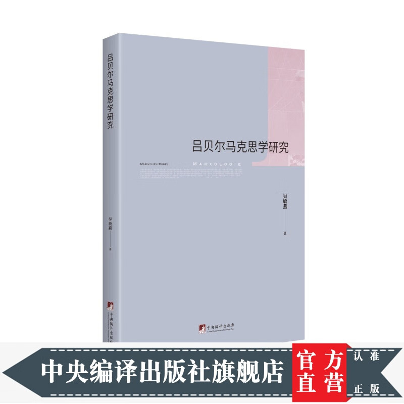 吕贝尔马克思学研究