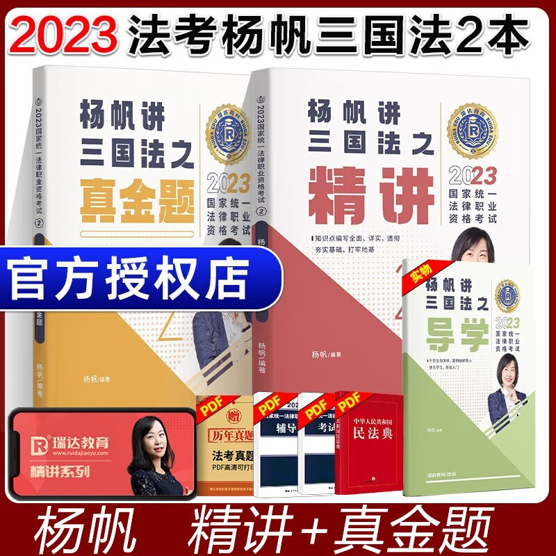 2023瑞达法考 杨帆讲三国法教材真金题 法考2023 司法考试教材2023 法律职业资格考试原厚大司考讲义
