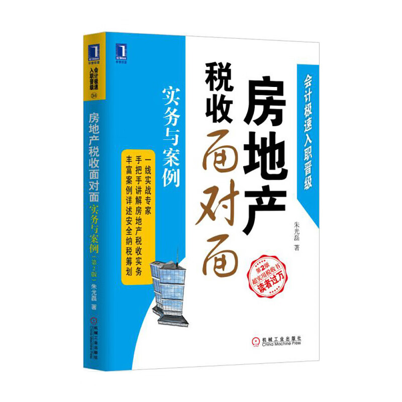 房地产税收面对面(第2版)