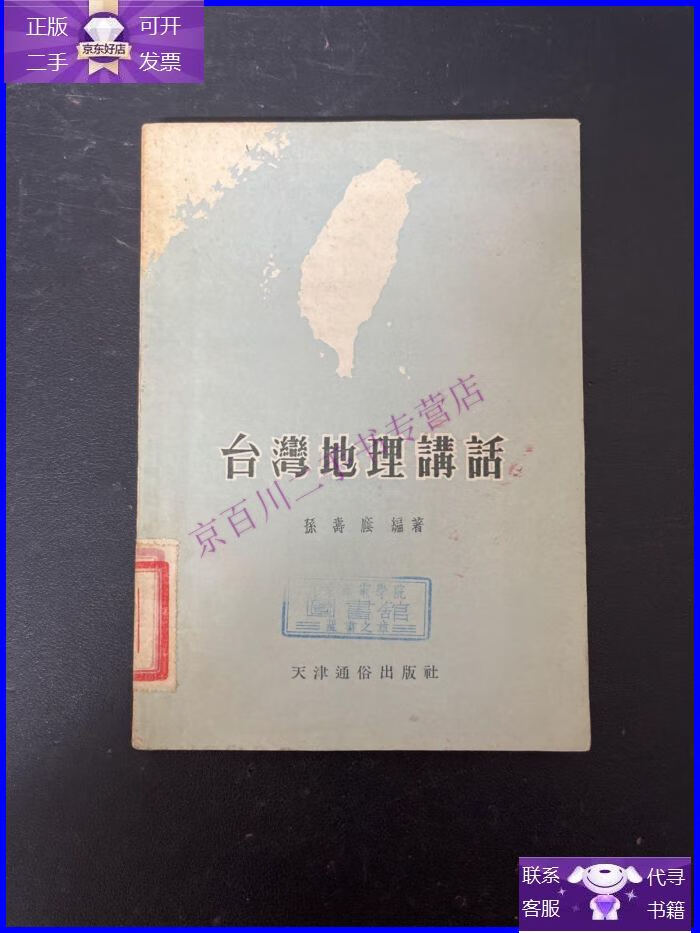 【正版9成新】台湾地理讲话【馆藏书】