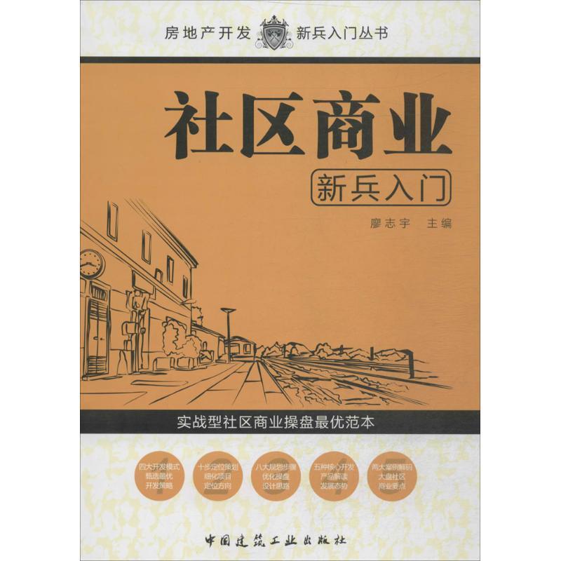 社区商业新兵入门