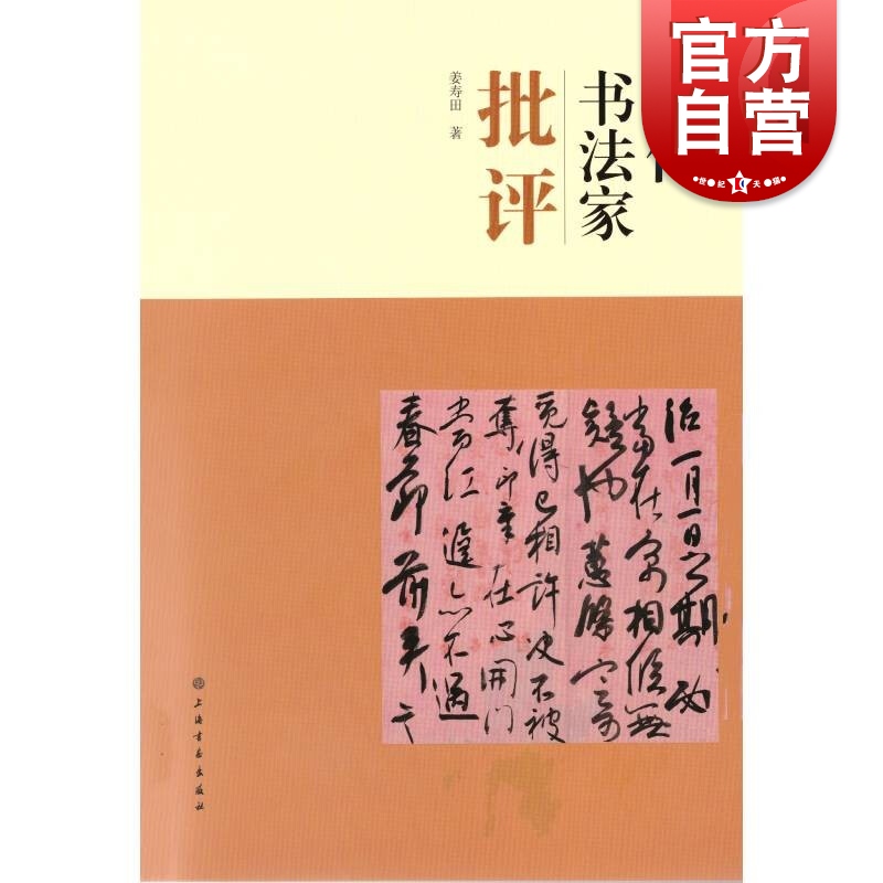 现代书法家批评 姜寿田 著 上海书画出版社