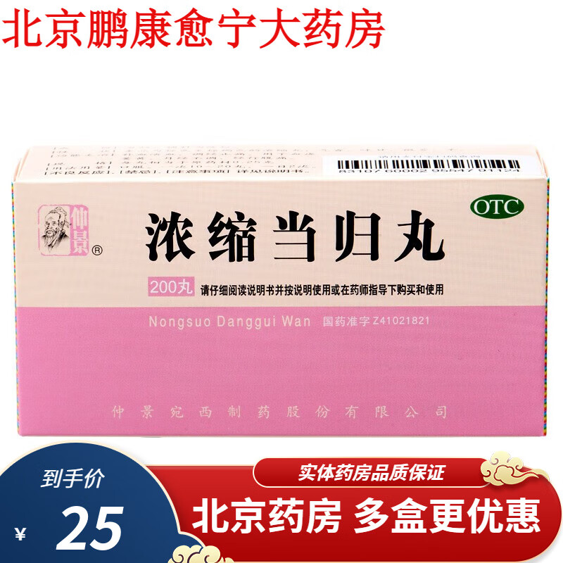 仲景 浓缩当归丸 200丸 1盒装