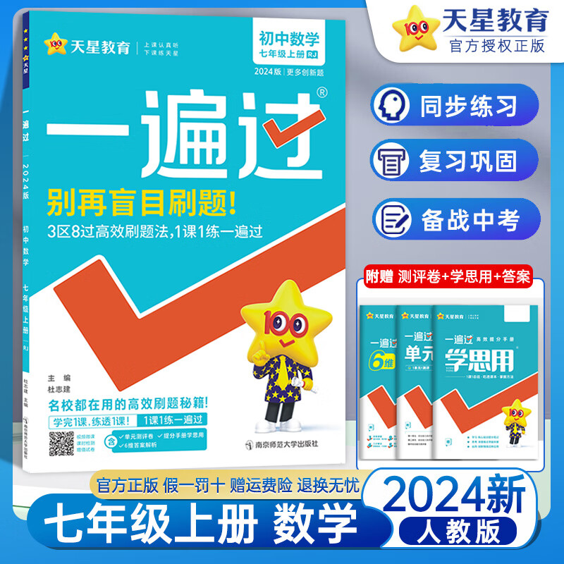 七年级上册数学同步练习册辅导资料书  天星教育一遍过初一数学七